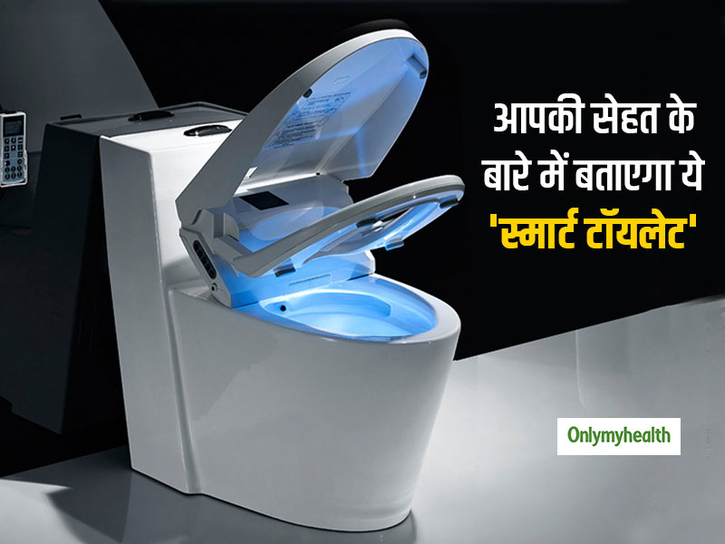 अब आपकी सेहत पर नजर और स्वास्थ्य को बेहतर बनाएगा ये 'स्मार्ट टॉयलेट', कई बीमारियों का लग जाएगा पता